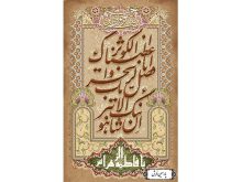 نخ و نقشه تابلو فرش یا فاطمه و سوره کوثر