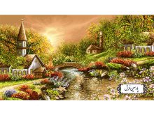 نخ و نقشه تابلو فرش پل و رودخانه
