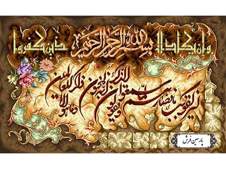 نخ-و-نقشه-تابلو-فرش-طرح-وان-یکاد-الذین نخ و نقشه تابلو فرش طرح وان یکاد الذین